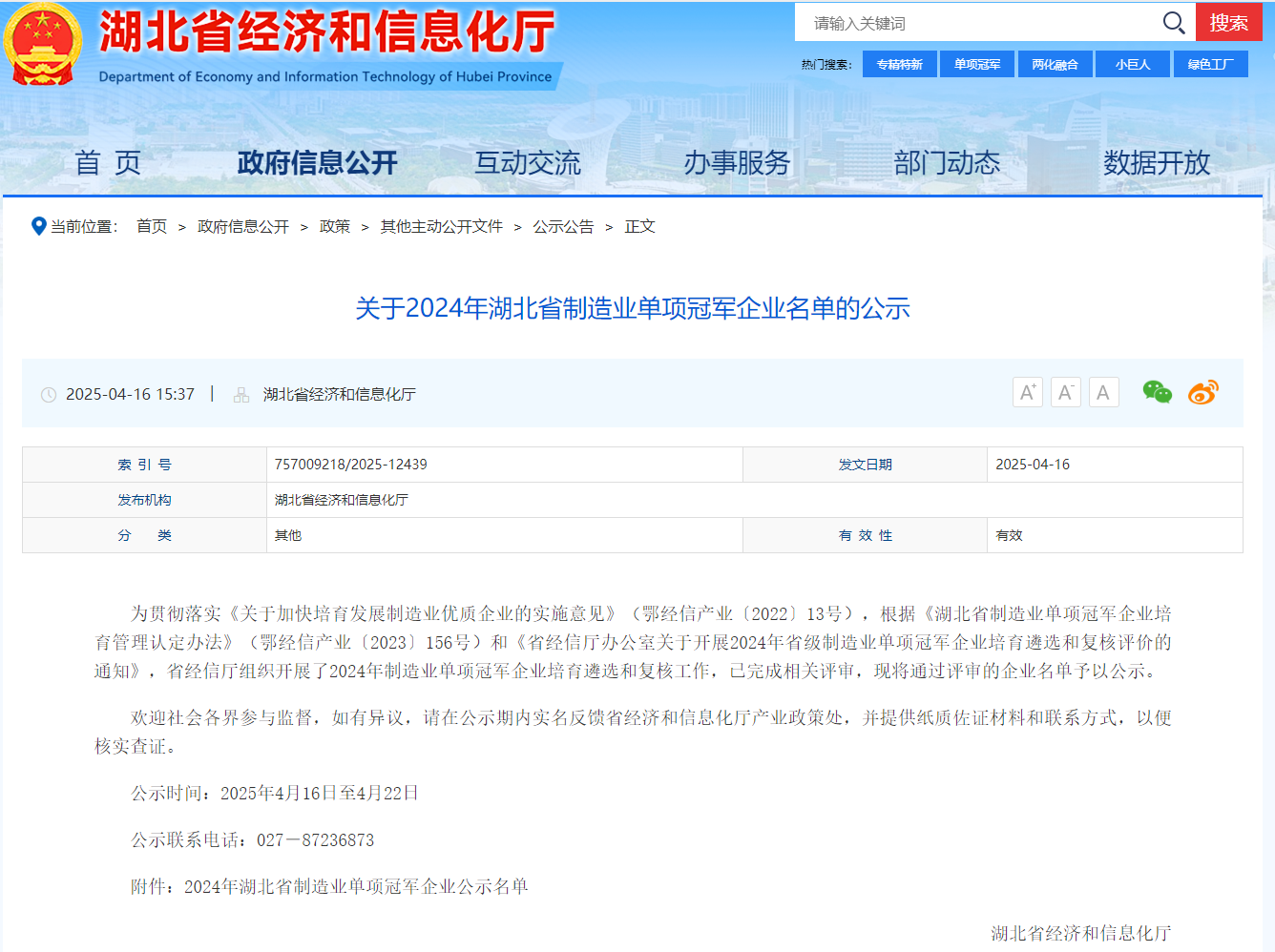 熱烈祝賀武漢國電武儀電氣榮獲 “2024 年湖北省制造業單項冠軍”